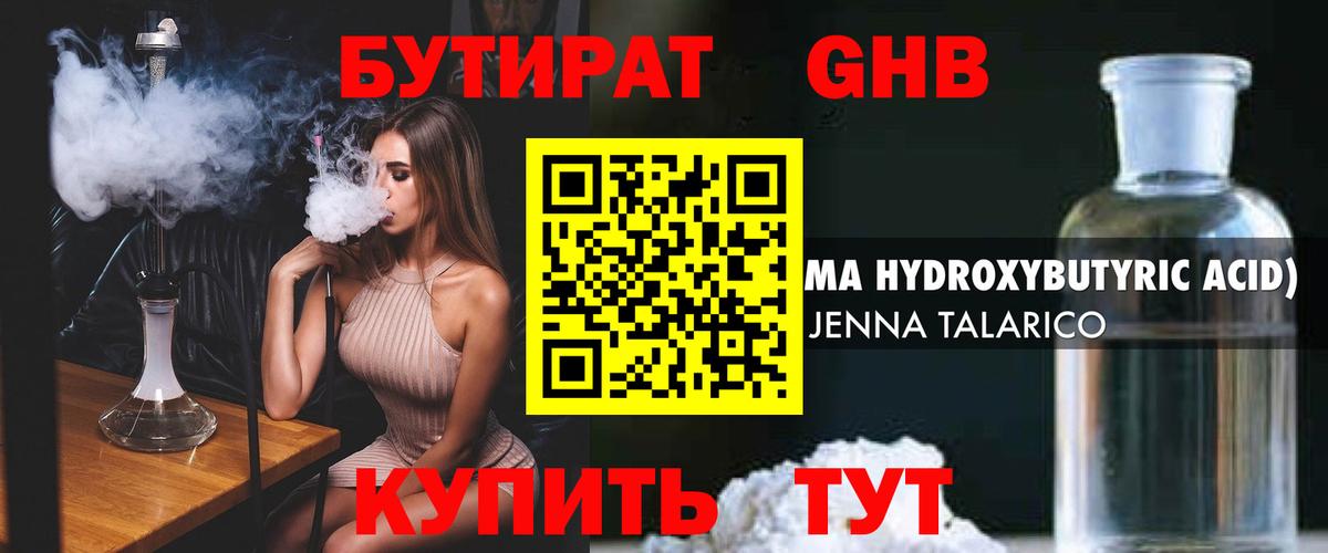 БУТИРАТ GHB Фурманов