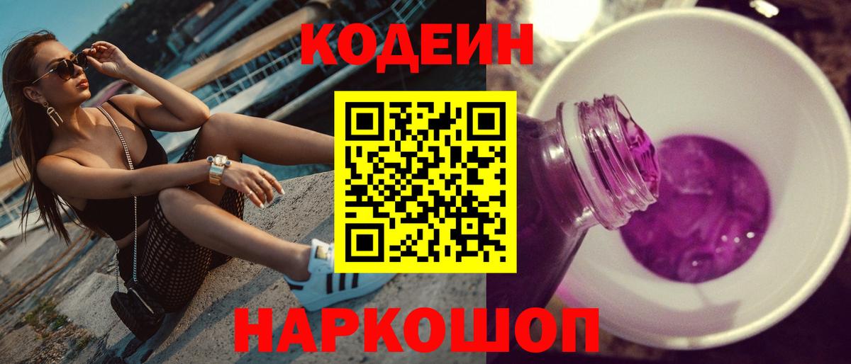 Кодеин напиток Lean (лин) Фурманов